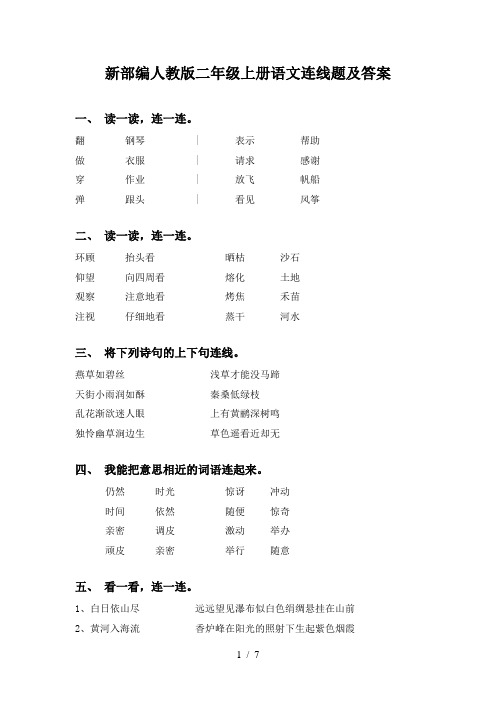 新部编人教版二年级上册语文连线题及答案