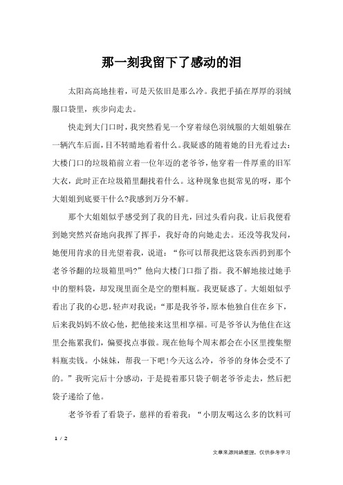那一刻我留下了感动的泪_初中作文
