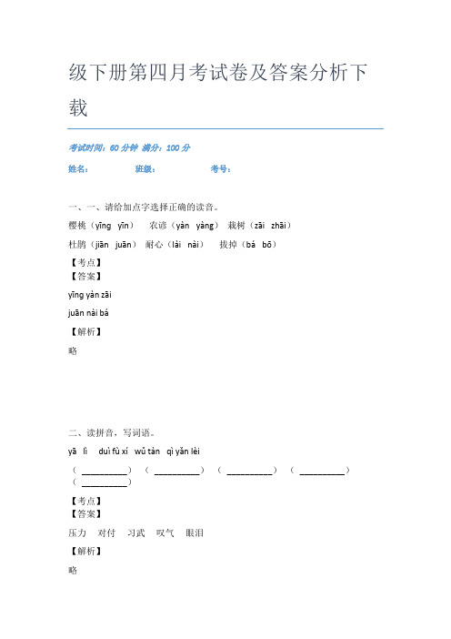最近湛江市语文二年级下册第四月考试卷及答案分析下载