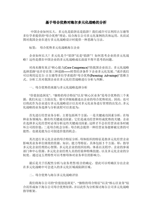 基于母合优势对海尔多元化战略的分析