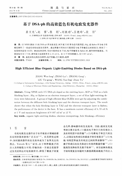 基于DSA-ph的高效蓝色有机电致发光器件