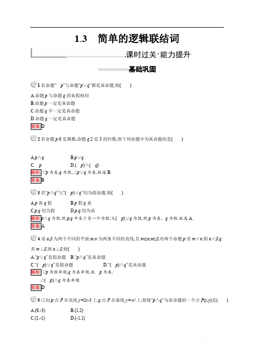 2018秋新版高中数学人教A版选修2-1习题：第一章常用逻辑用语 1.3 