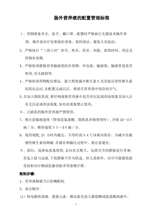 肠外营养液的配置标准【可编辑范本】
