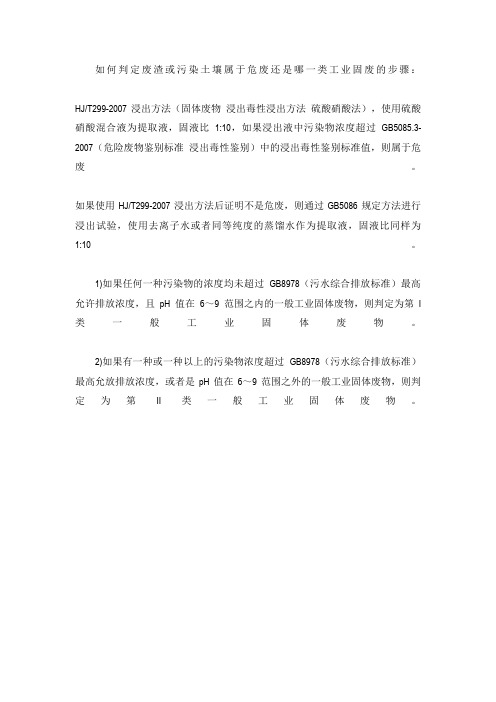 如何判定废渣或污染土壤属于危废还是哪一类工业固废的步骤