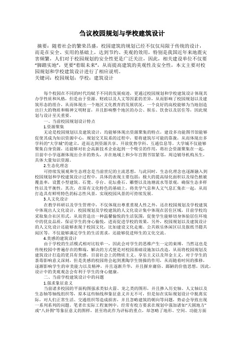 刍议校园规划与学校建筑设计