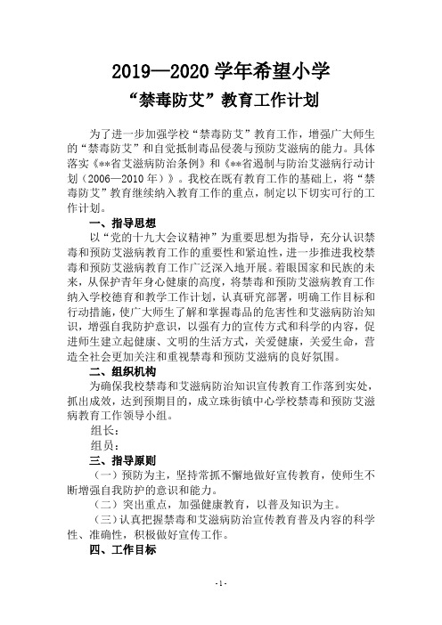 小学“禁毒防艾”教育工作计划