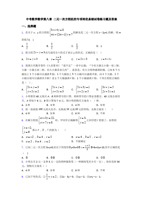 中考数学数学第八章 二元一次方程组的专项培优易错试卷练习题及答案
