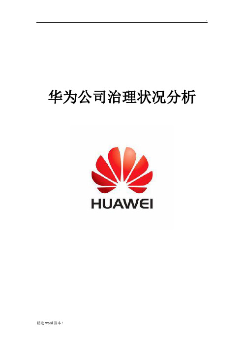 华为公司治理与内部控制