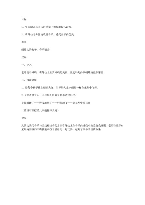 小小班音乐活动：蝴蝶找花