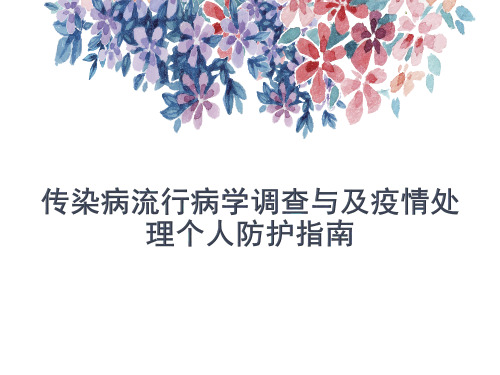 传染病流行病学调查与及疫情处理个人防护指南