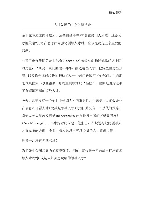 人才发展的5个关键决定