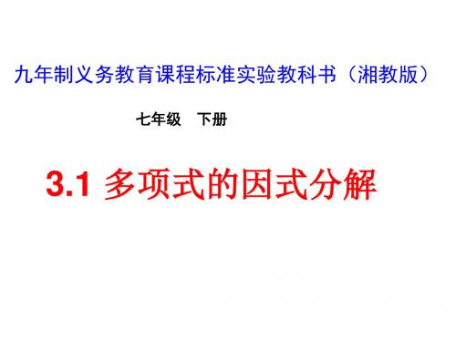 新湘教版七年级数学下册课件3.1多项式的因式分解