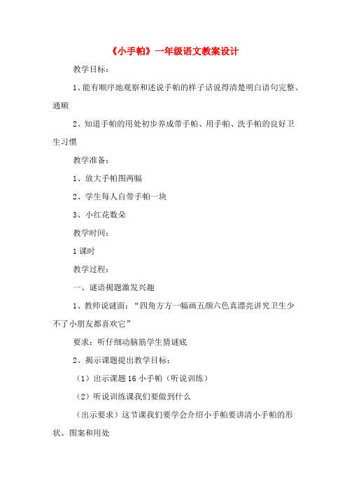 《小手帕》一年级语文教案设计
