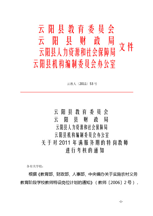 关于对2011年满服务期的特岗教师进行考核的通知