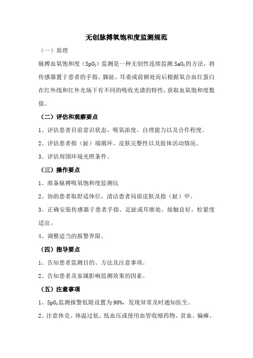 无创脉搏氧饱和度监测规范