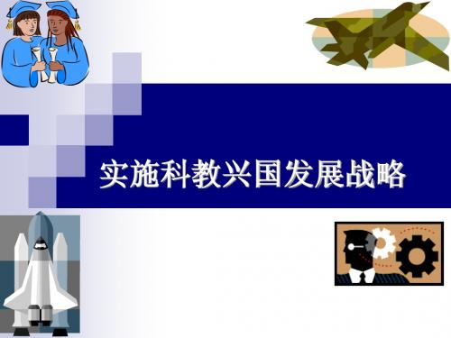 《实施科教兴国战略》2013