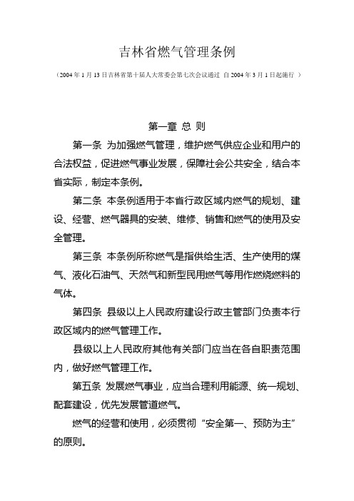 吉林省燃气管理规定