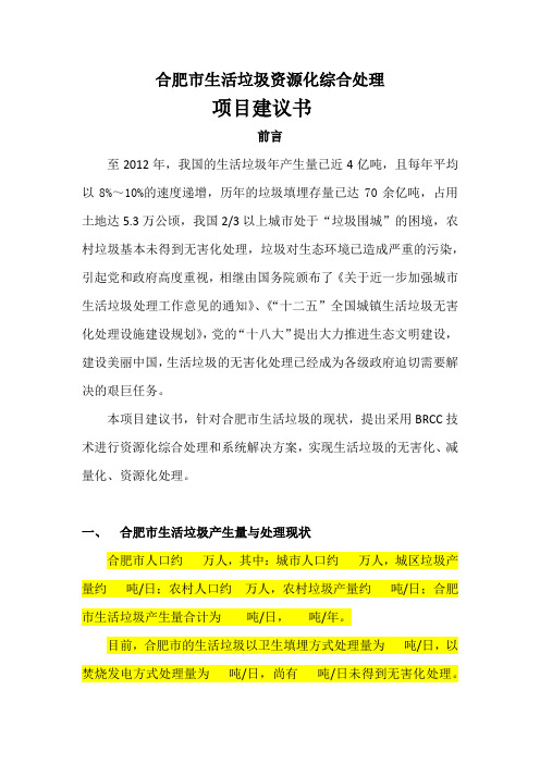 合肥市生活垃圾资源化综合处理项目建议书