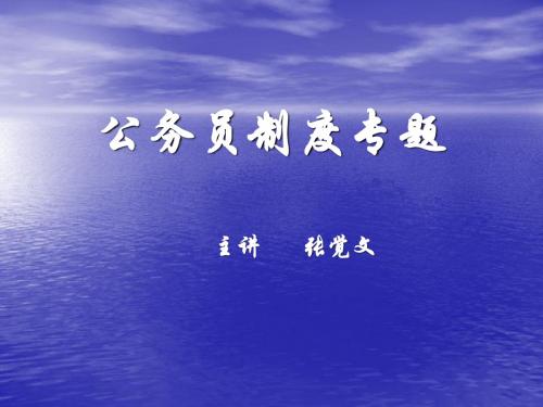 公务员制度专题.ppt