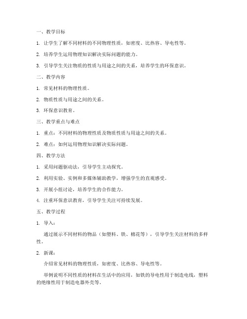 初中物理材料的性质教案