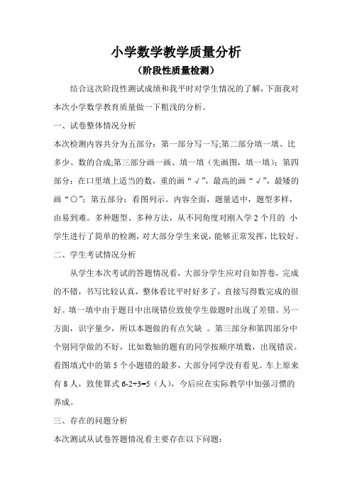 小学数学教学质量分析