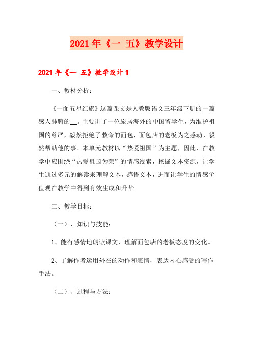 2021年《一 五》教学设计