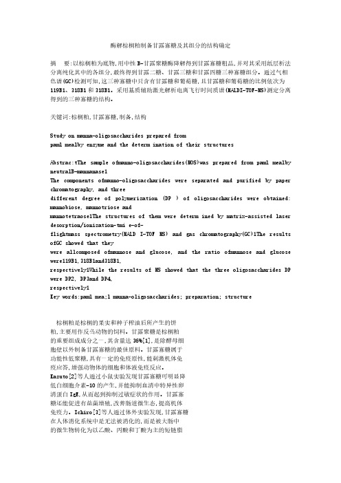 酶解棕榈粕制备甘露寡糖及其组分的结构确定【VIP专享】