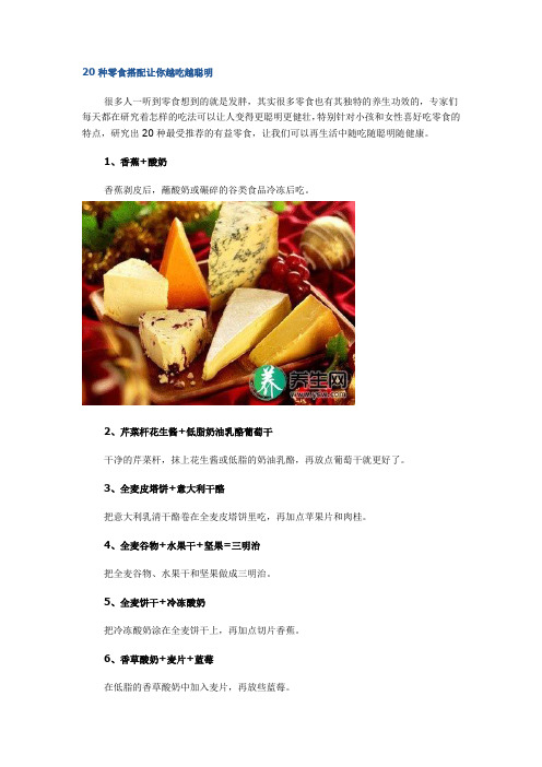 20种零食搭配让你越吃越聪明