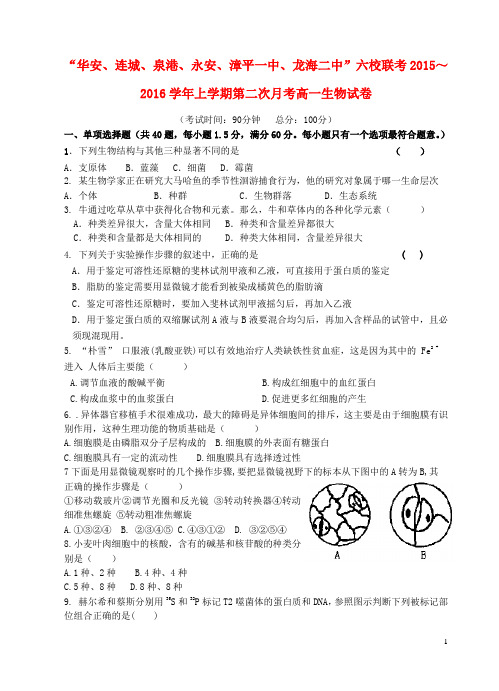 福建省四地六校2015_2016学年高一生物上学期第二次联考(11月)试题