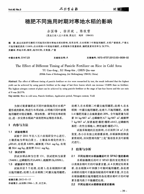 穗肥不同施用时期对寒地水稻的影响