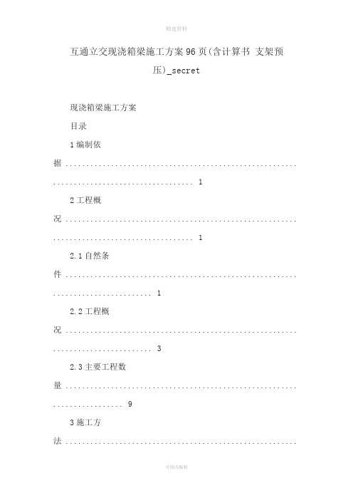 互通立交现浇箱梁施工方案96页(含计算书 支架预压)