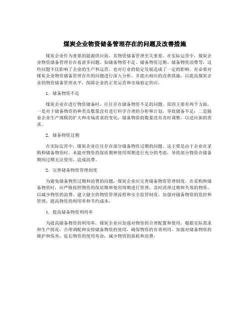 煤炭企业物资储备管理存在的问题及改善措施