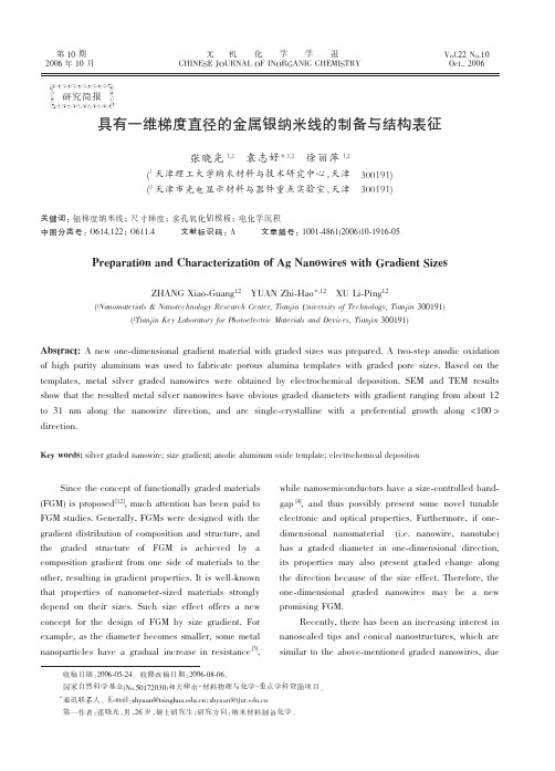 具有一维梯度直径的金属银纳米线的制备与结构表征(英文)