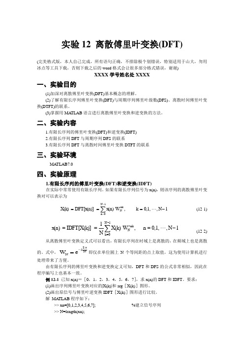 数字信号处理实验 matlab版 离散傅里叶变换(DFT)