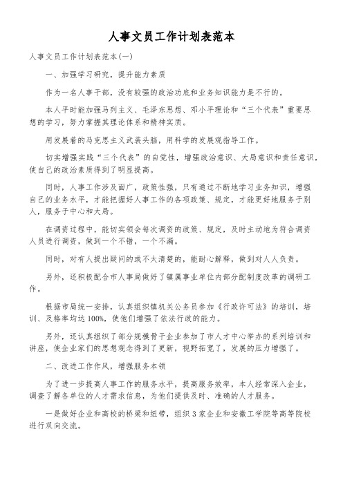 人事文员工作计划表范本
