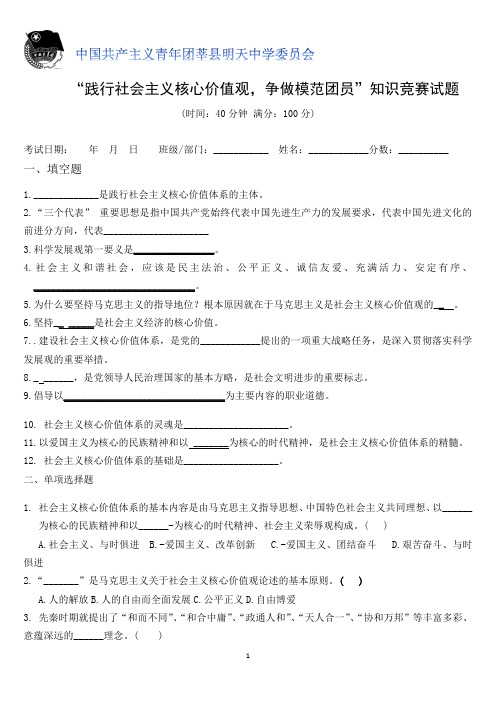 “践行社会主义核心价值观,争做模范团员”知识竞赛试题