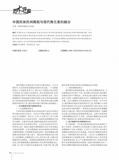 中国民族民间舞蹈与现代舞元素的融合