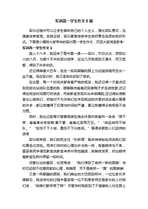 军训高一学生作文5篇