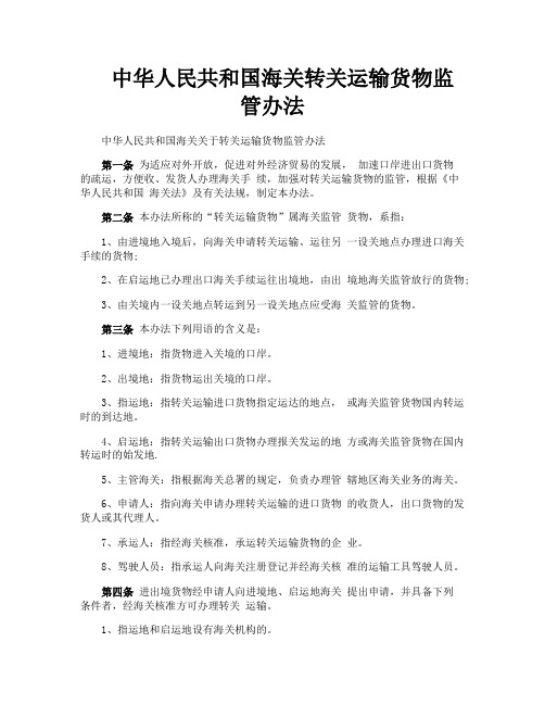 中华人民共和国海关转关运输货物监管办法