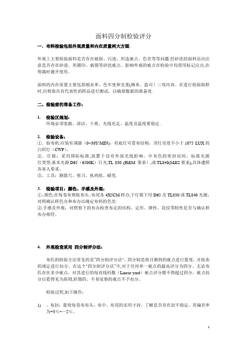 标准面料四分制检验方法