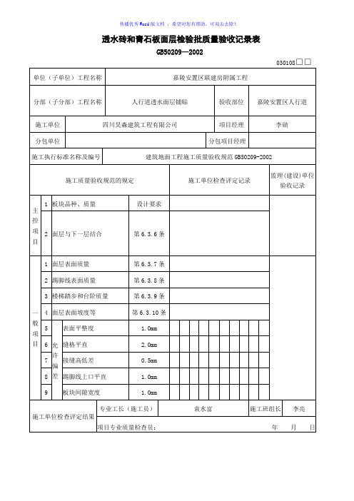透水砖和青石板面层检验批质量验收记录表Word版