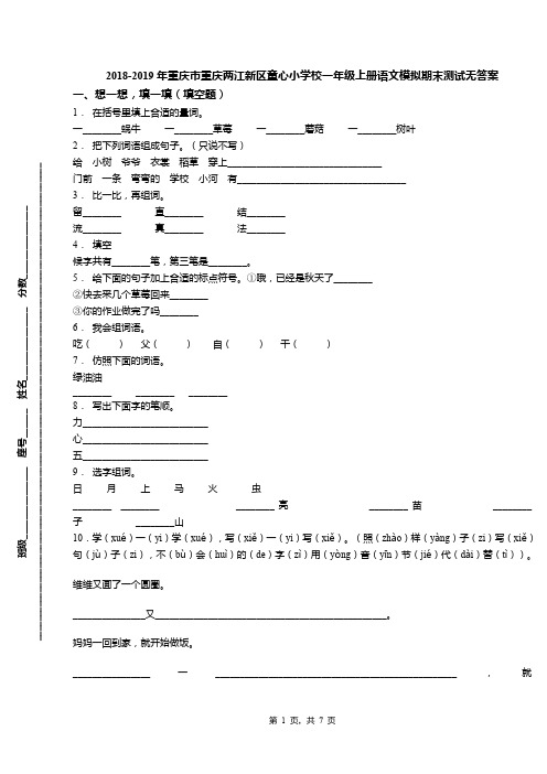 2018-2019年重庆市重庆两江新区童心小学校一年级上册语文模拟期末测试无答案