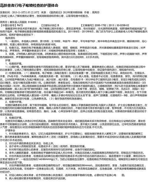 高龄患者行电子喉镜检查的护理体会