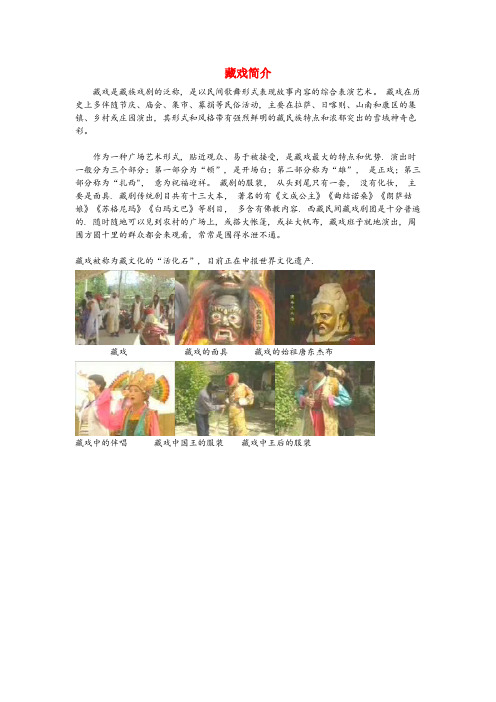 连平县三小六年级语文下册 第一单元 4藏戏简介 新人教版六年级语文下册第一单元4藏戏简