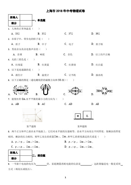 上海市2018年中考物理真题试卷(含答案)