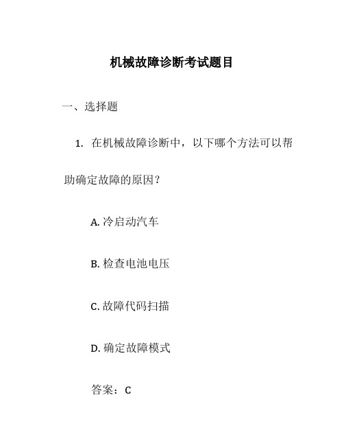 机械故障诊断考试题目