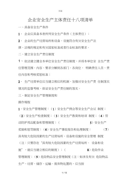 企业安全生产主体责任十八项清单