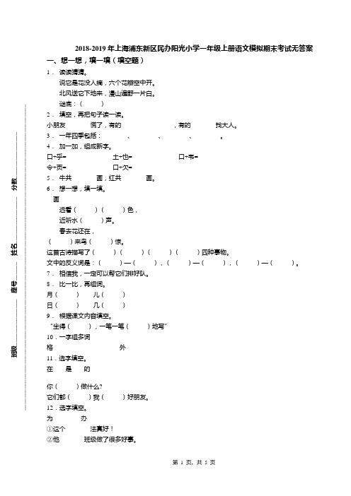 2018-2019年上海浦东新区民办阳光小学一年级上册语文模拟期末考试无答案