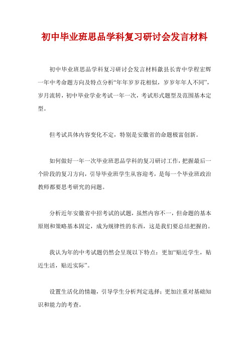 初中毕业班思品学科复习研讨会发言材料