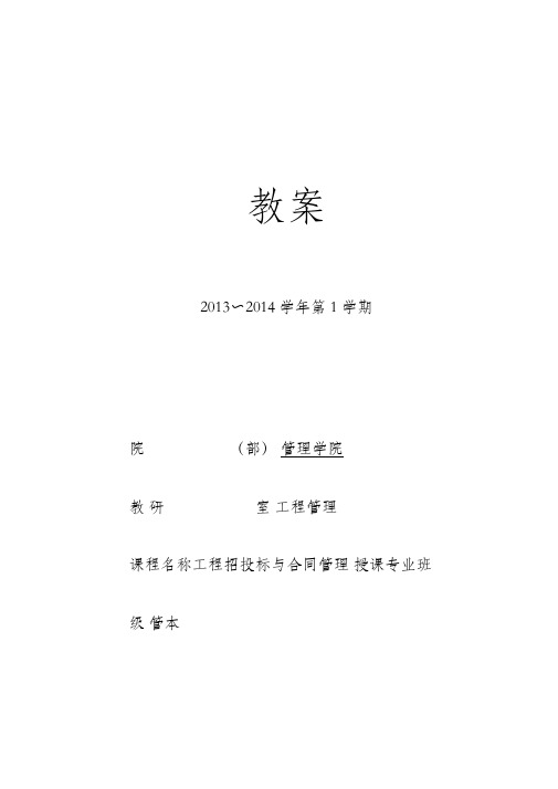 工程招投标与合同管理教案